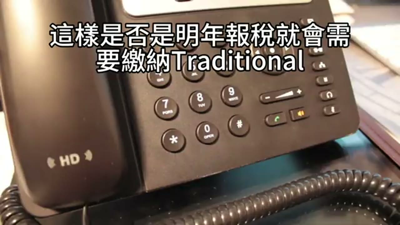 Brokerage 與 Roth IRA 的基金配置及轉換稅務問題