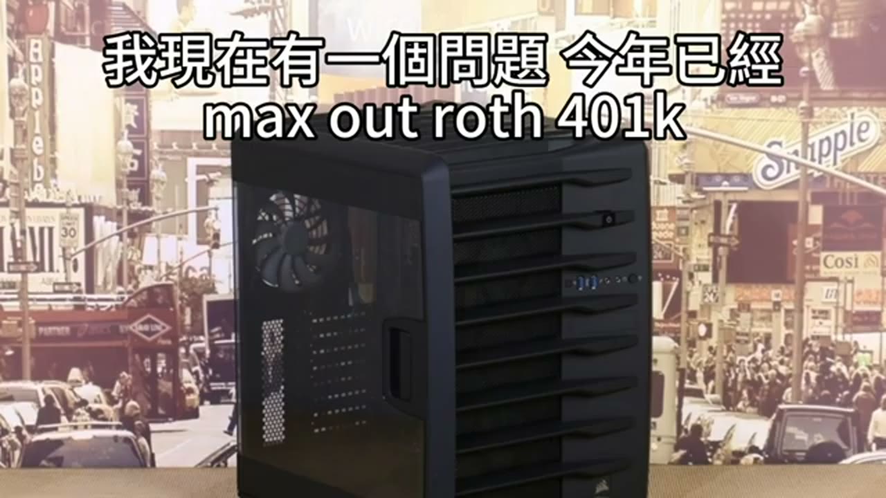 Mega Backdoor、Roth 401(k) 與資產質押如何取捨