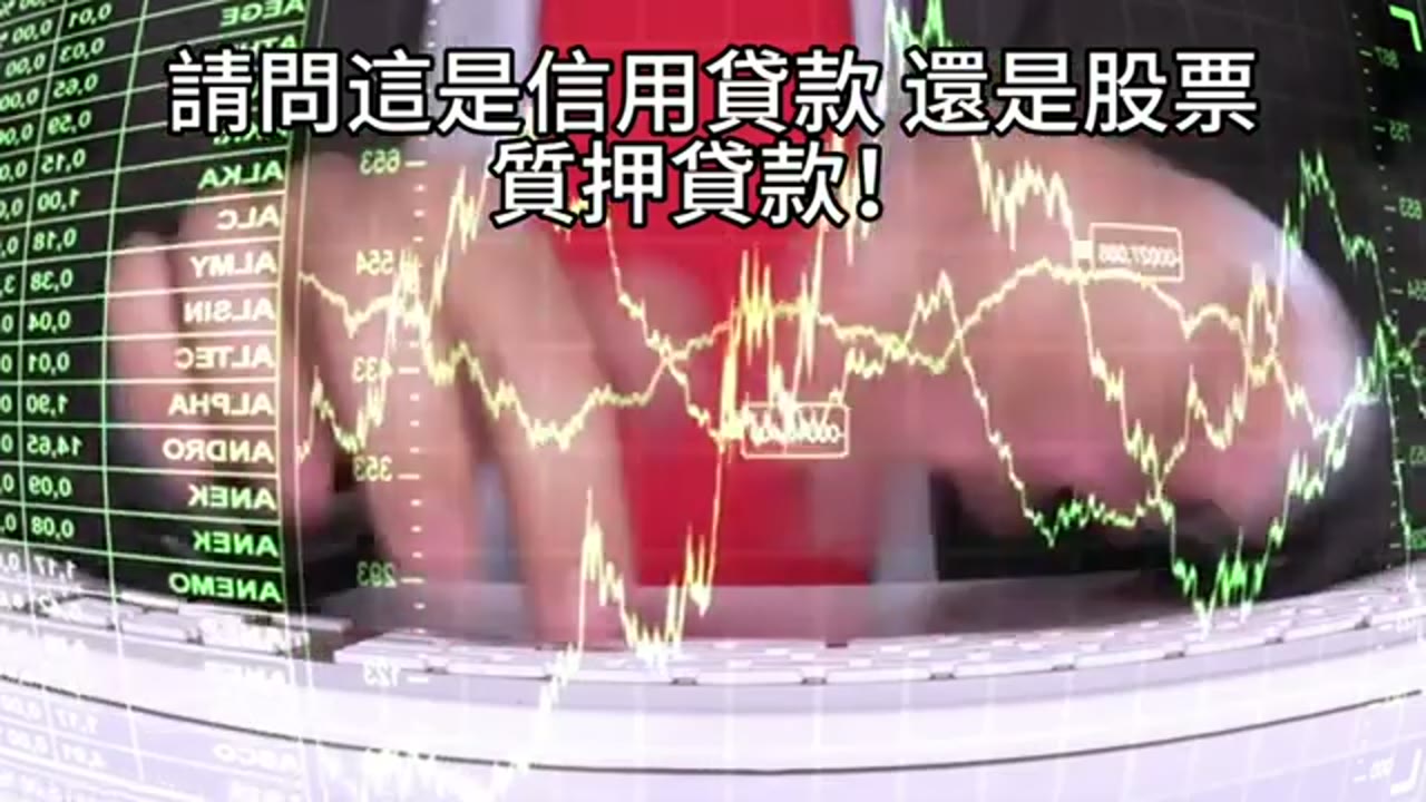 借 300 萬加碼 00662？信用貸款與股票質押的風險差異
