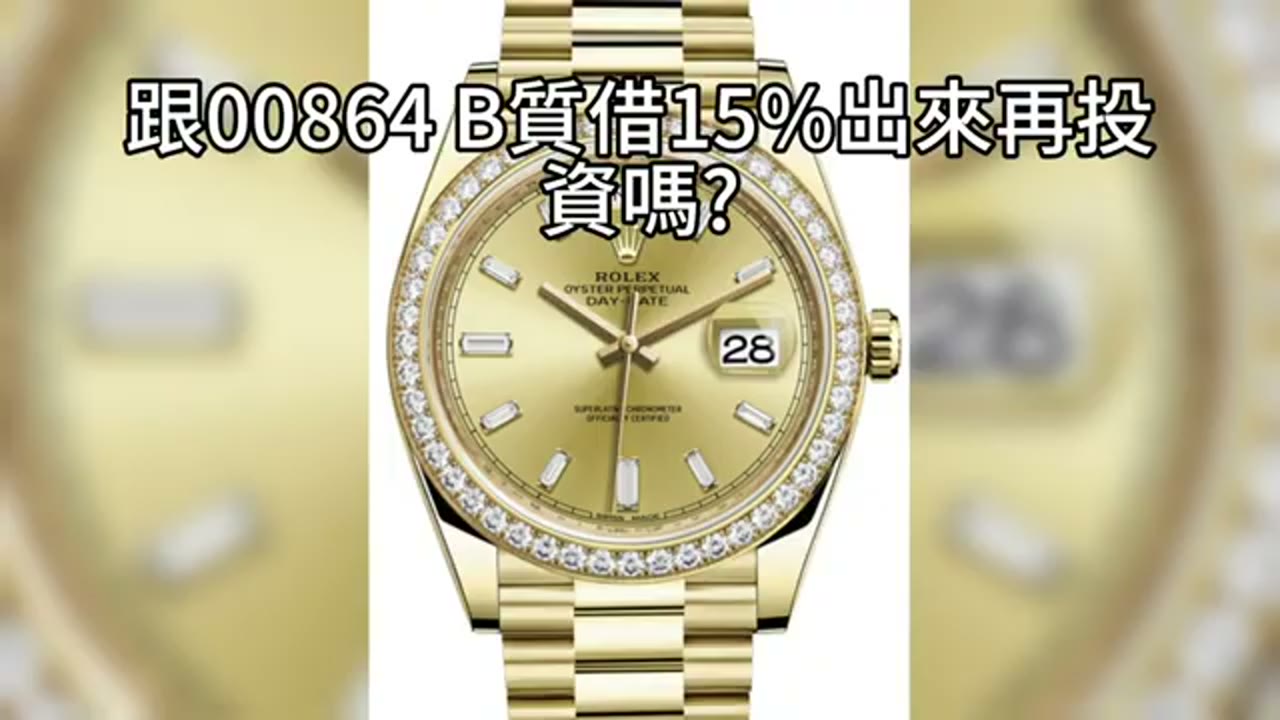 006208 質押再投資：45/40/15 配置、借款上限與緊急現金