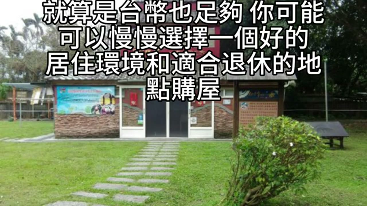 買房重要嗎？從購屋經驗、照護現金流到退休居住