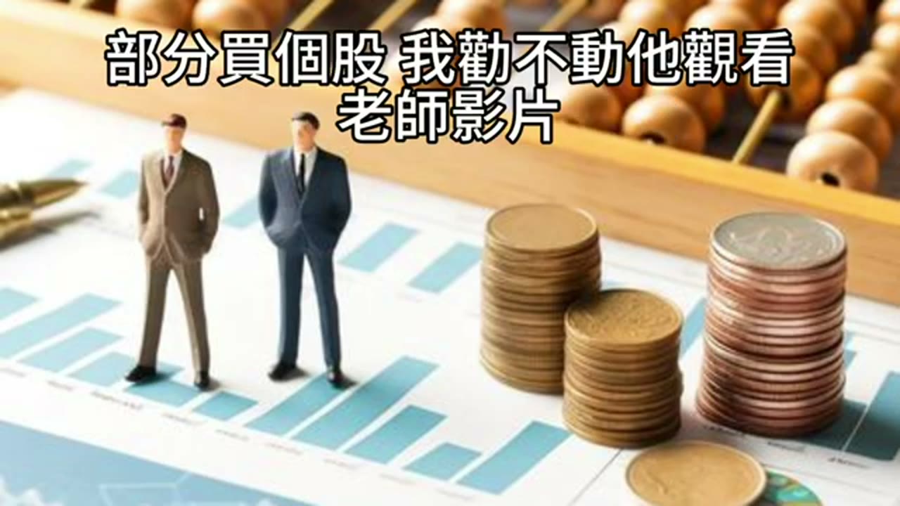 自住房增貸買高股息 ETF？講者談配息、借款成本與個股風險