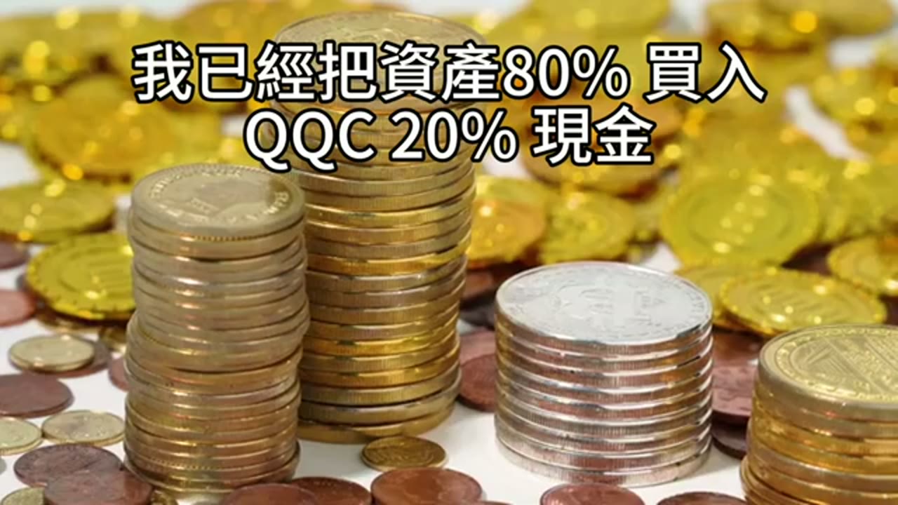 生活費先用現金還是賣 QQC？年度提領與再平衡順序