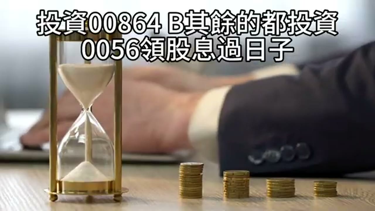 退休家庭現金流：QQQ、QLD、0056 與緊急備用金