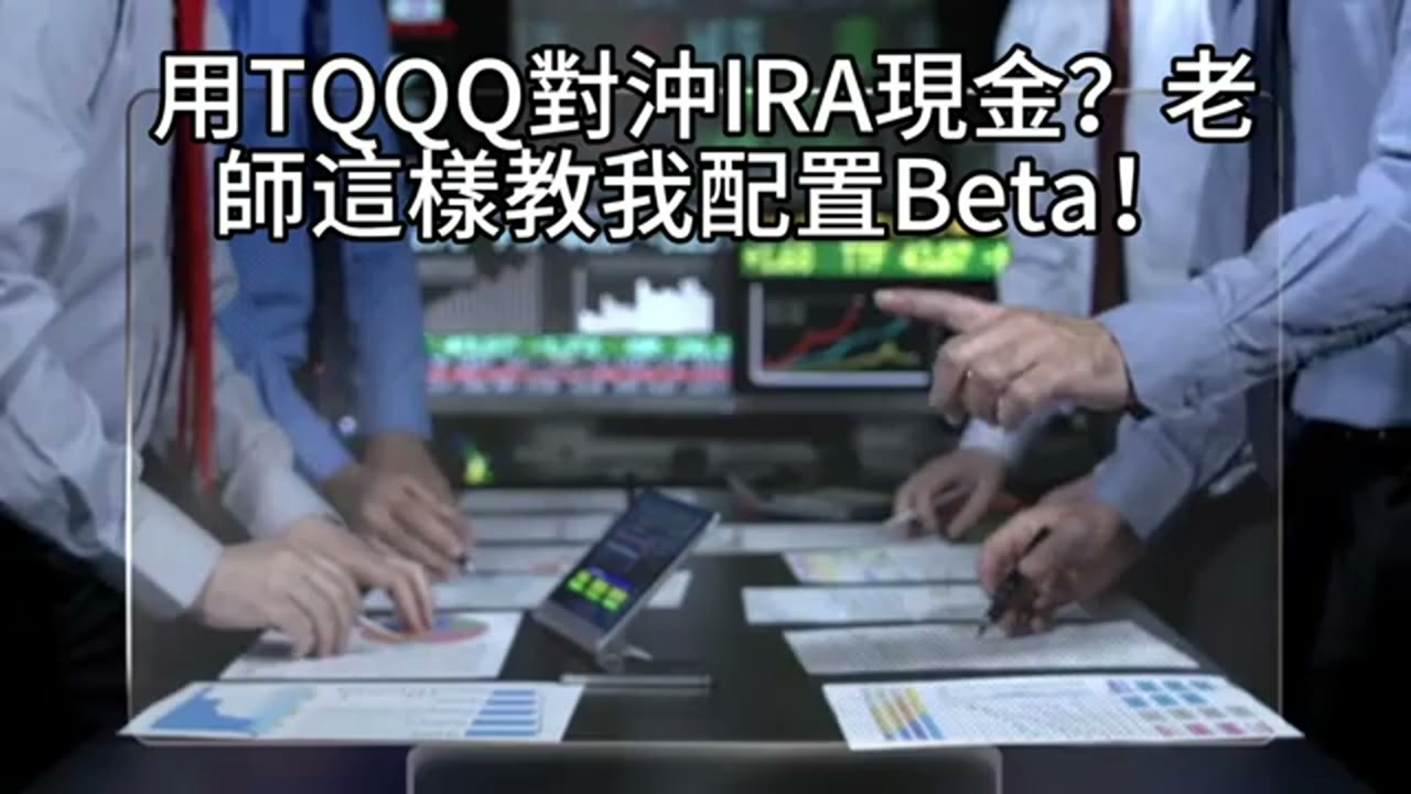 Roth 401(k) 新資金怎麼配：TQQQ、QQQ、QLD 與 Beta 緩衝