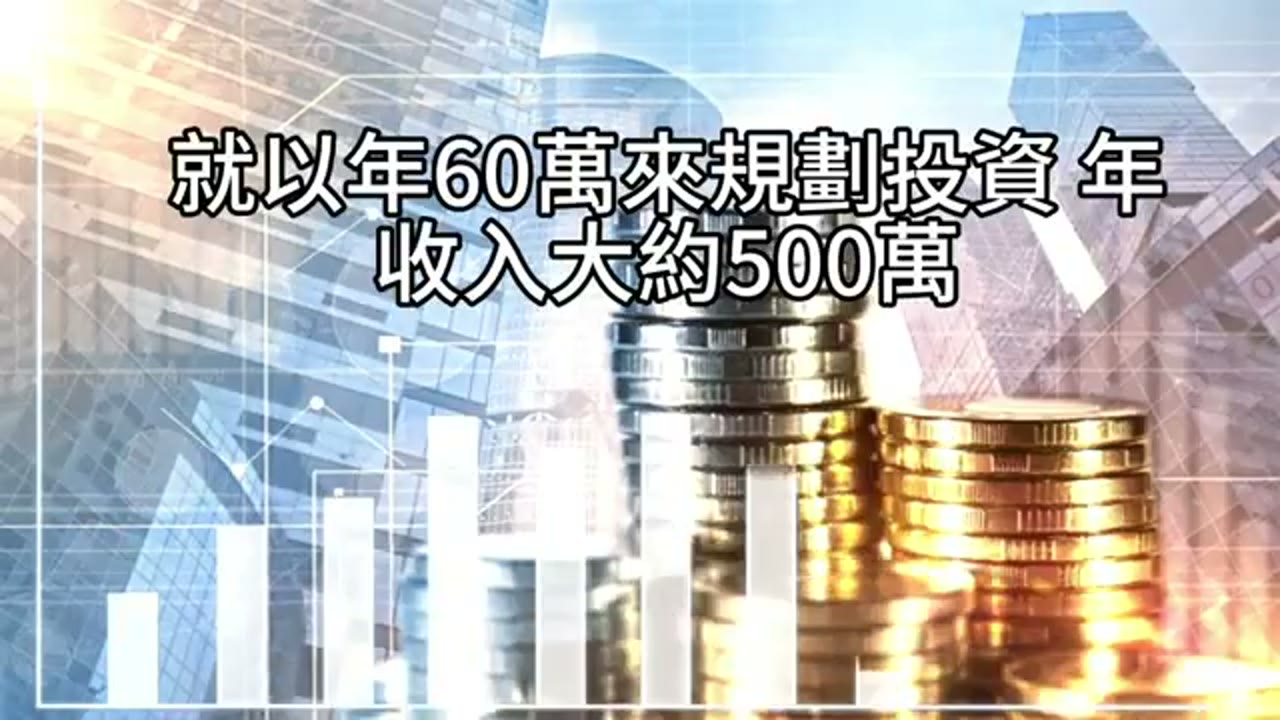 五至八年退休目標：起始資金、持續投入與波動承受度