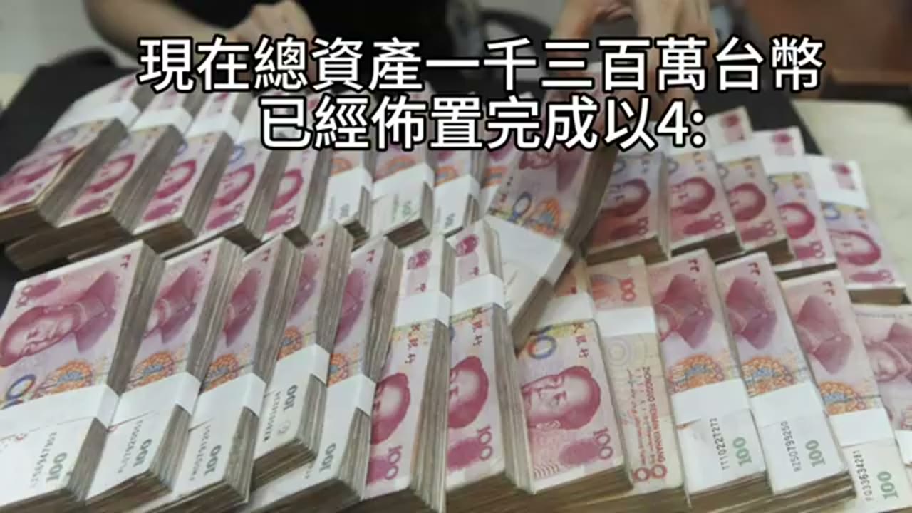 資產調整後的現金安排：00864B、股票質押與投資焦慮