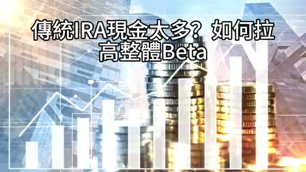 傳統 IRA 的現金配置與整體 Beta：是否需要加入 QLD