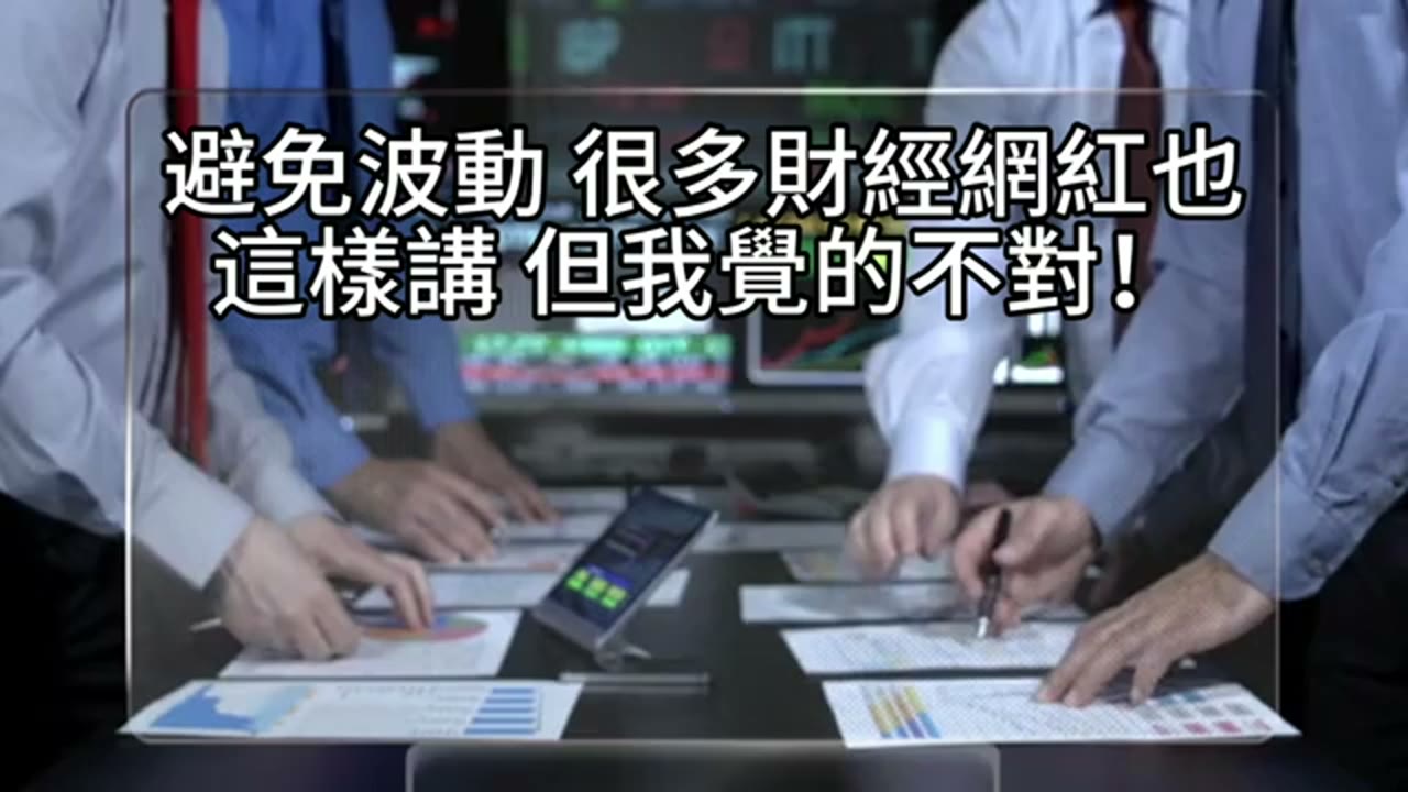 股債配置、再平衡與長期風險：講者觀點