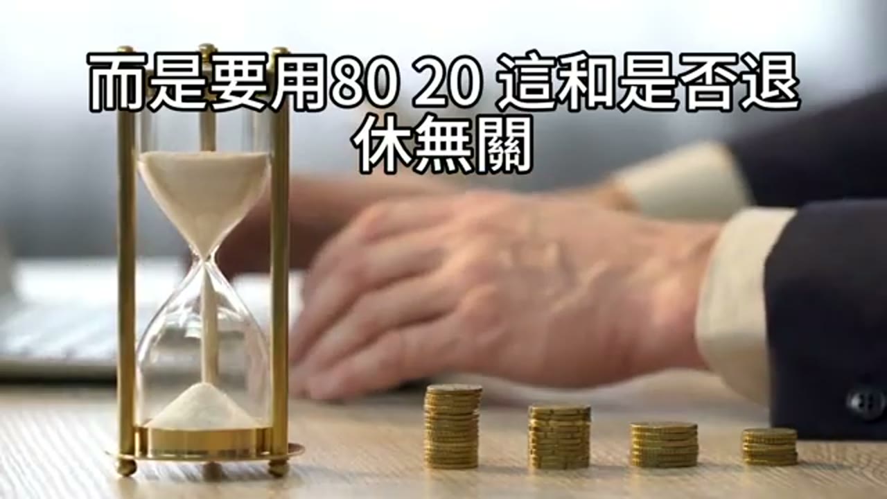 退休取款要不要質押？80/20、433 與再平衡
