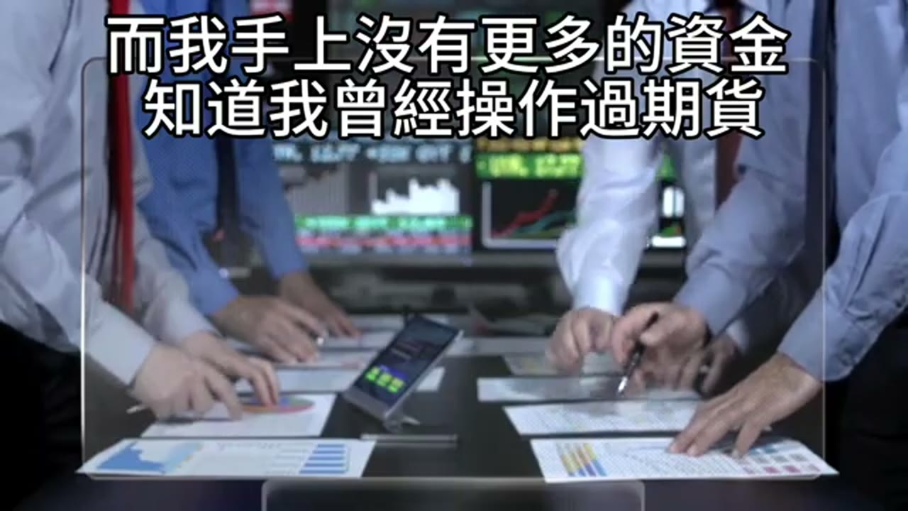 長輩資金操作台積電期貨：斷頭、補錢與槓桿教訓