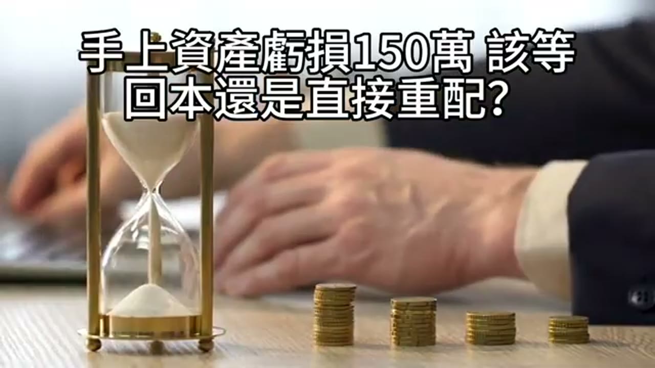 等待回本還是重新配置？講者解析停損與三檔 ETF 配置