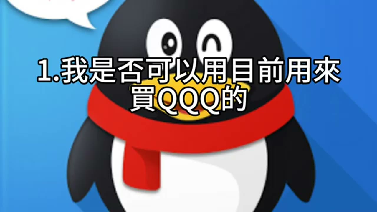 IBIT、QQQ 與長期持有的風險討論