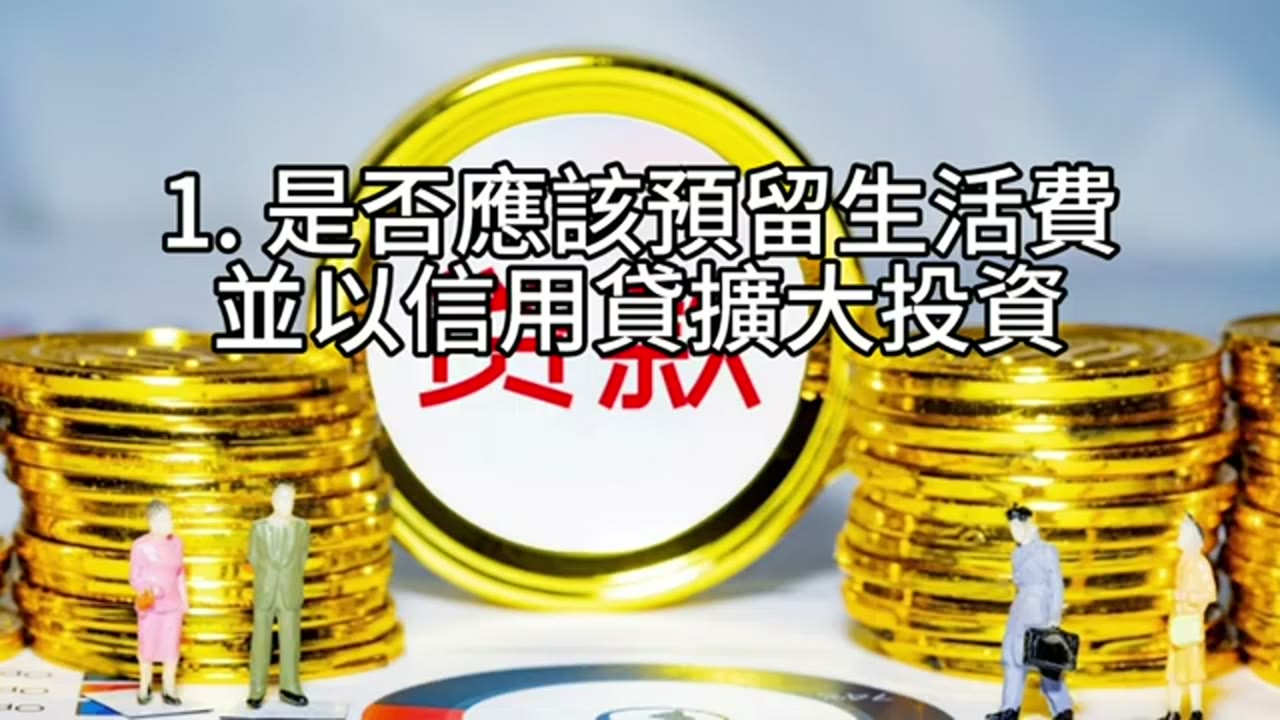 借錢還是現金？資產 270 萬美金的配置難題，該怎麼做？
