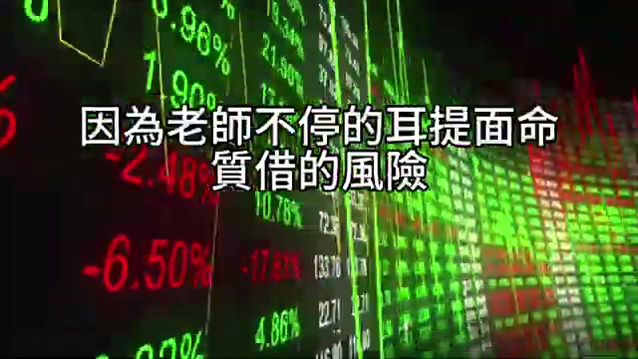 想用股票質押還信貸？你會破產：資產與現金流錯配的致命風險