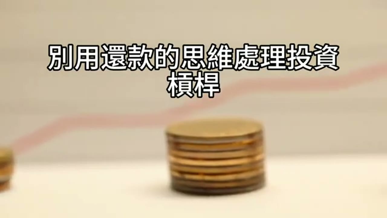 已經借太多，要還嗎？從槓桿壓力走向穩健 424 配置
