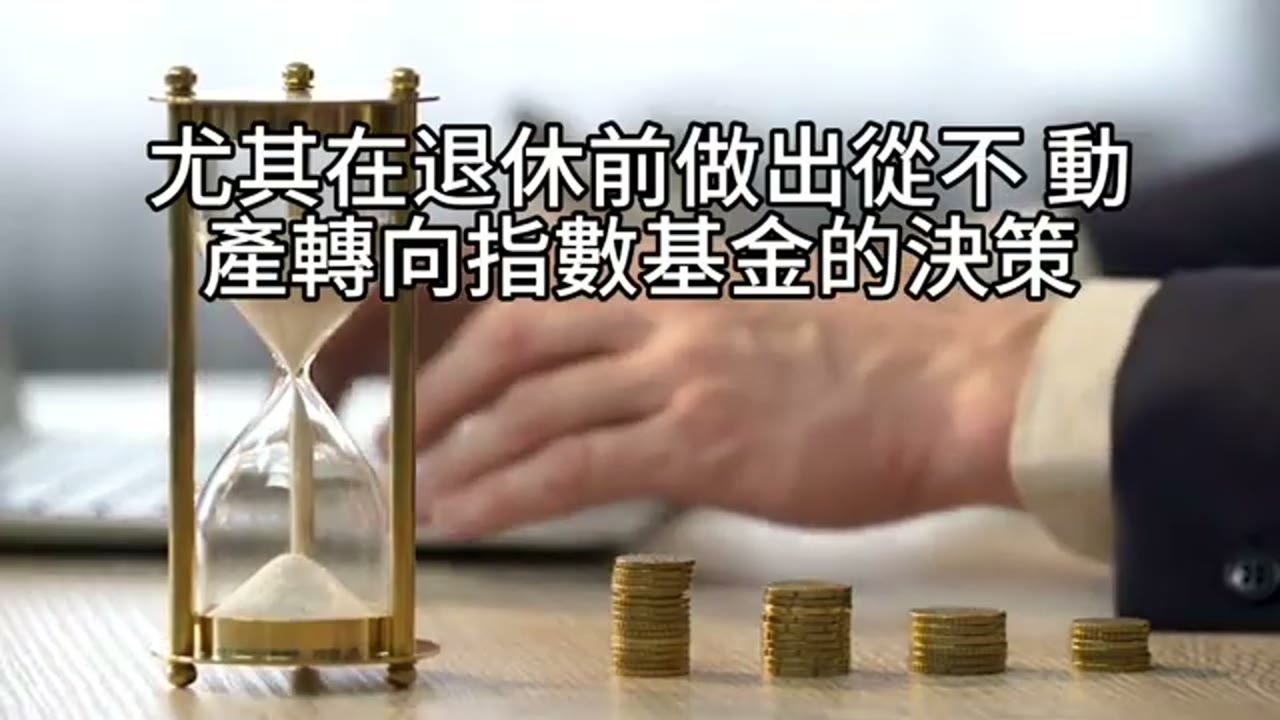 從不動產到EQQQ：資產重整、退休規劃與決心的轉折