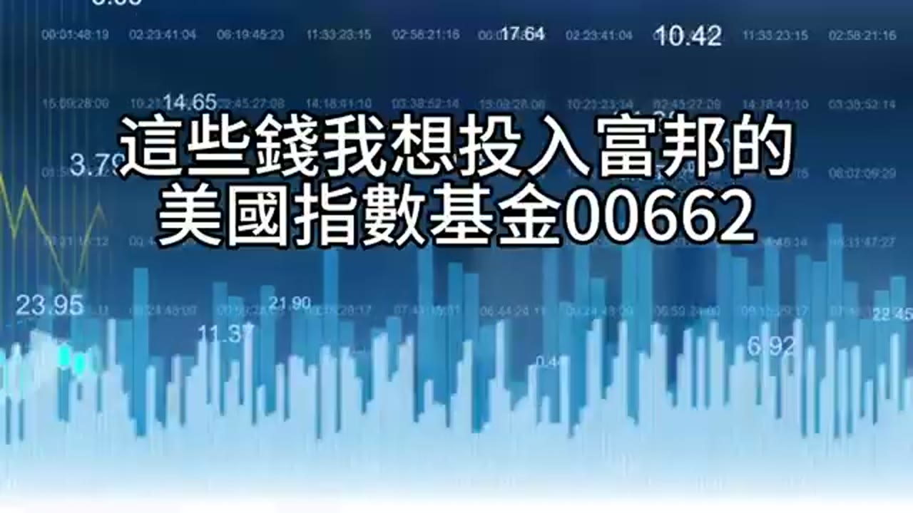 60歲財務重啟：退休金、房產變現與00662的穩健布局