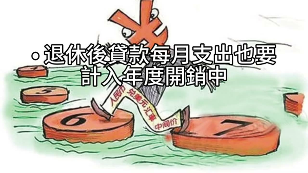 質押2退休：稅金、房貸壓力下的現金流與資產配置規劃
