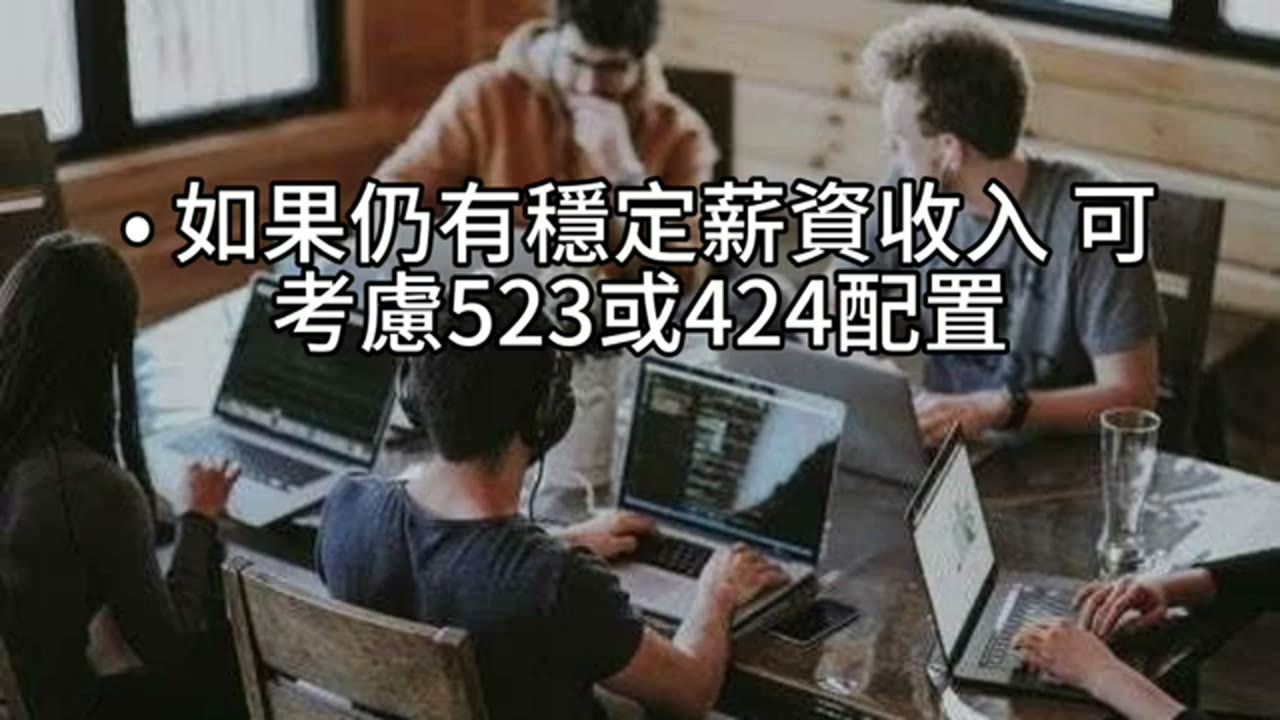 631現金太少怎麼辦？45歲房貸家庭的資產配置轉彎
