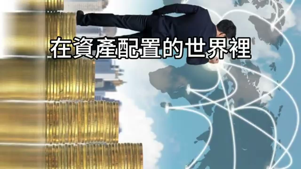 從房子到債券：資產配置是奇門，避開詐騙、看懂風險、重返指數