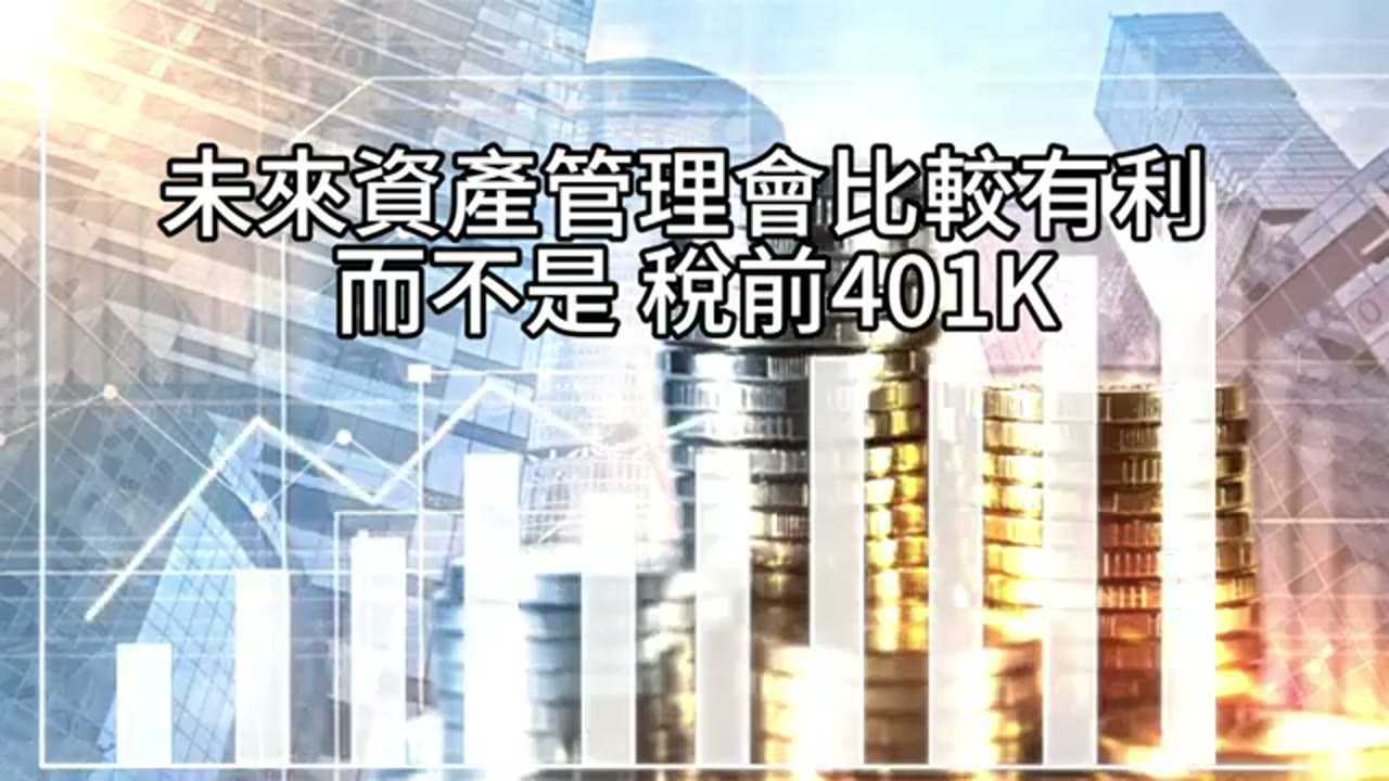 高薪也怕稅：如何用Roth與質押，讓五百萬資產免於稅務風暴？