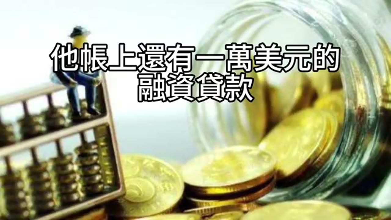 我終於收回了錢：母愛、放手與投資的底線