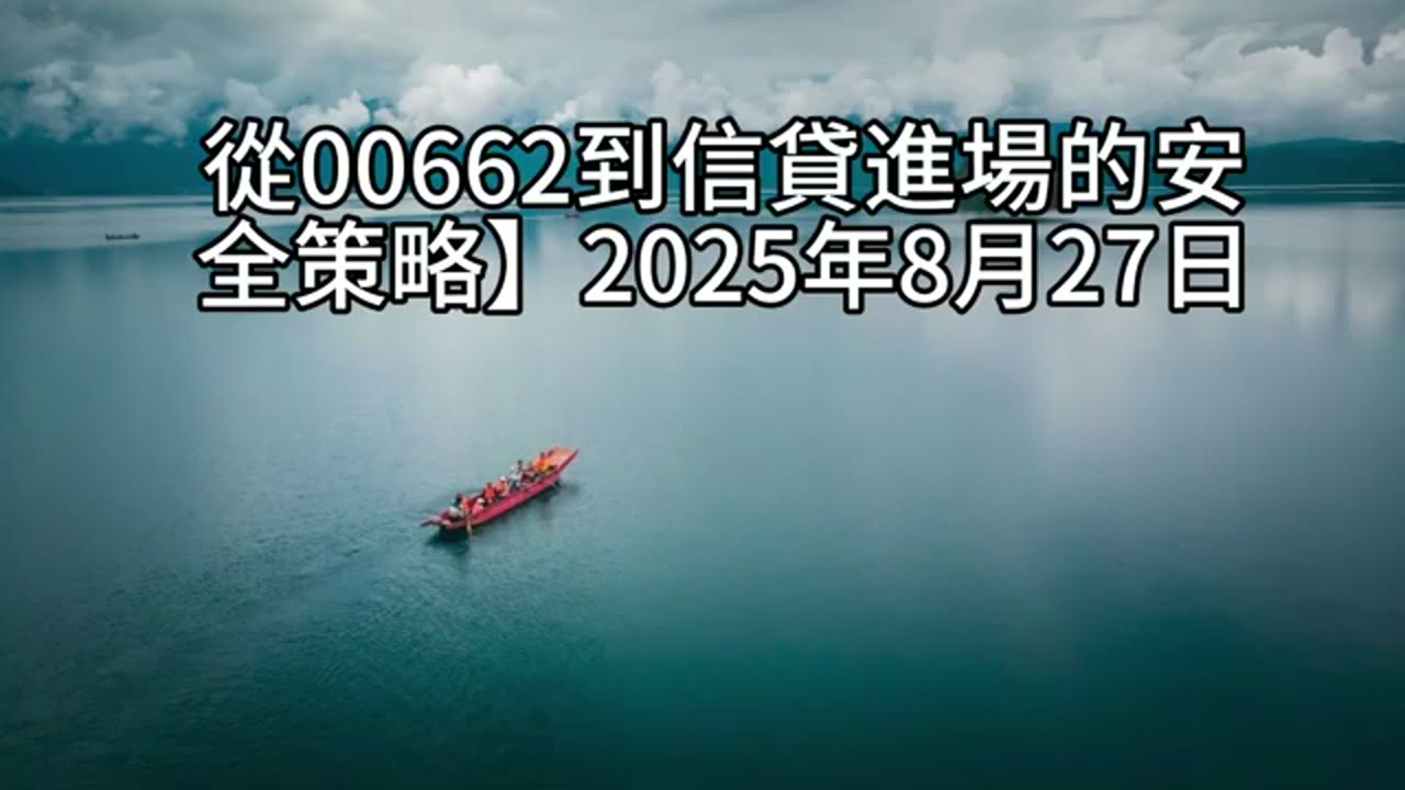 質押還卡費？你該先搞懂資產配置：從00662到信貸進場的安全策略