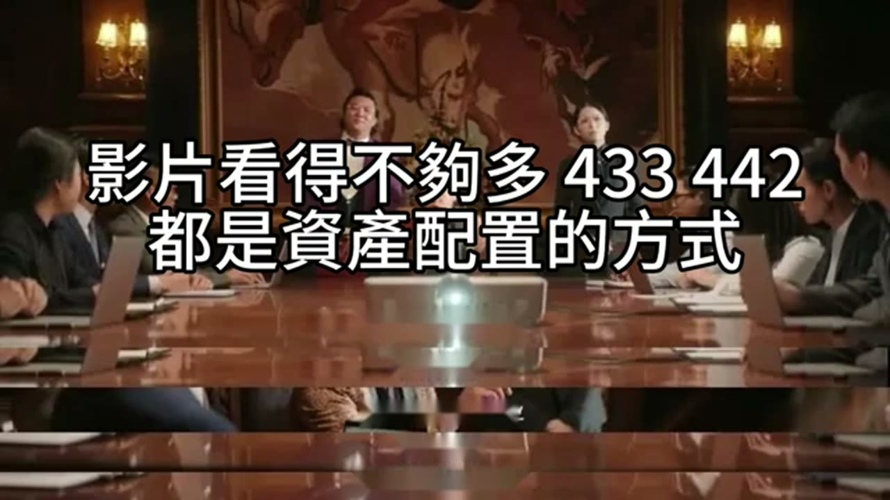 433資產配置是什麼？從密碼看懂長期投資的三大關鍵