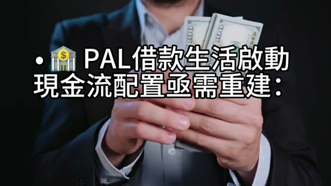 離婚後資產各自飛：現金空氣感、個股重壓與PAL風險怎麼解？