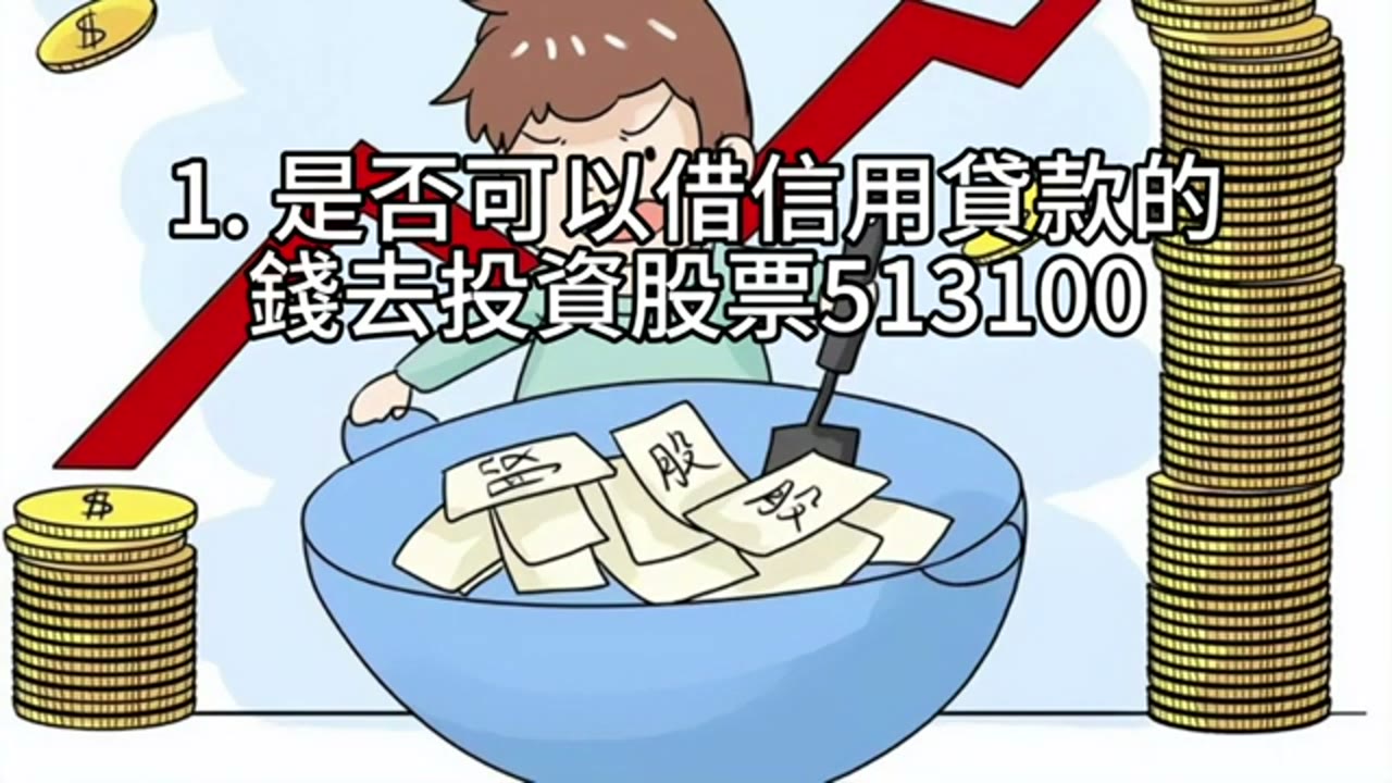 信貸炒股可以嗎？從借款結構看懂槓桿風險與償還壓力