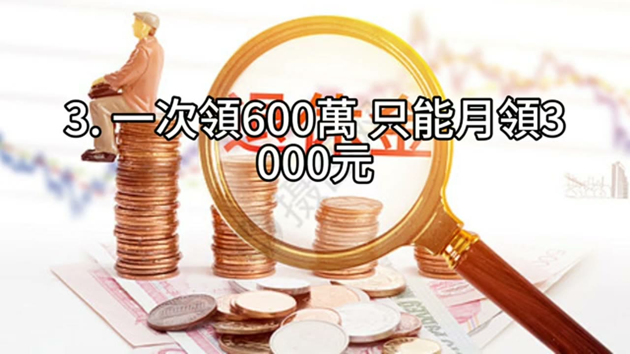 退休不怕沒錢花：這樣領月退金最穩當