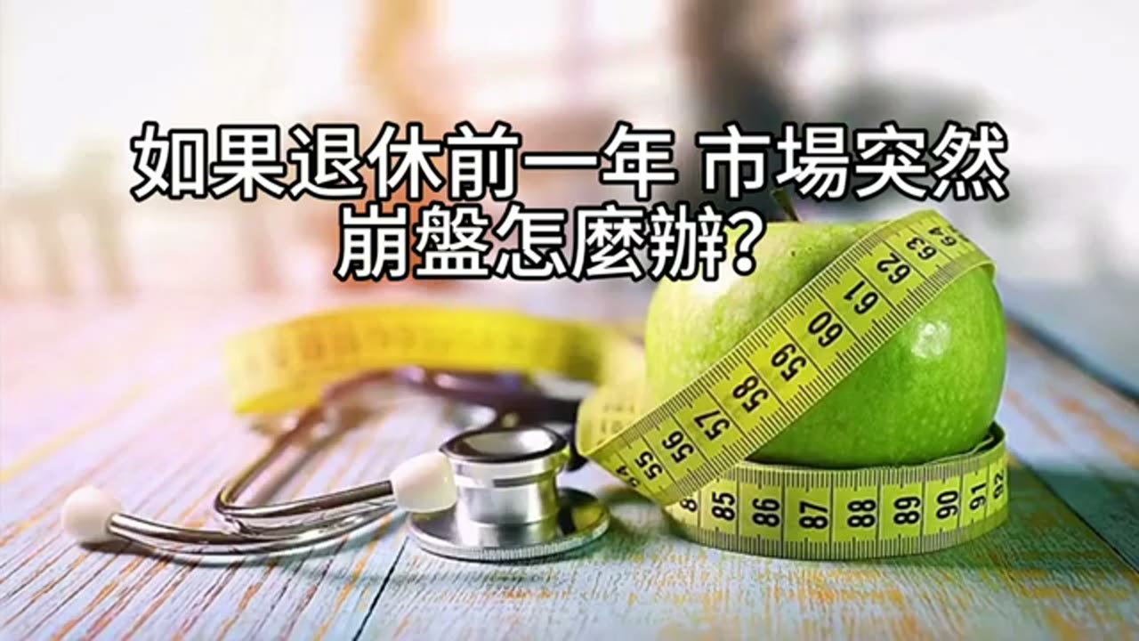 退休前遇到股災怎麼辦？從30%現金配置談起
