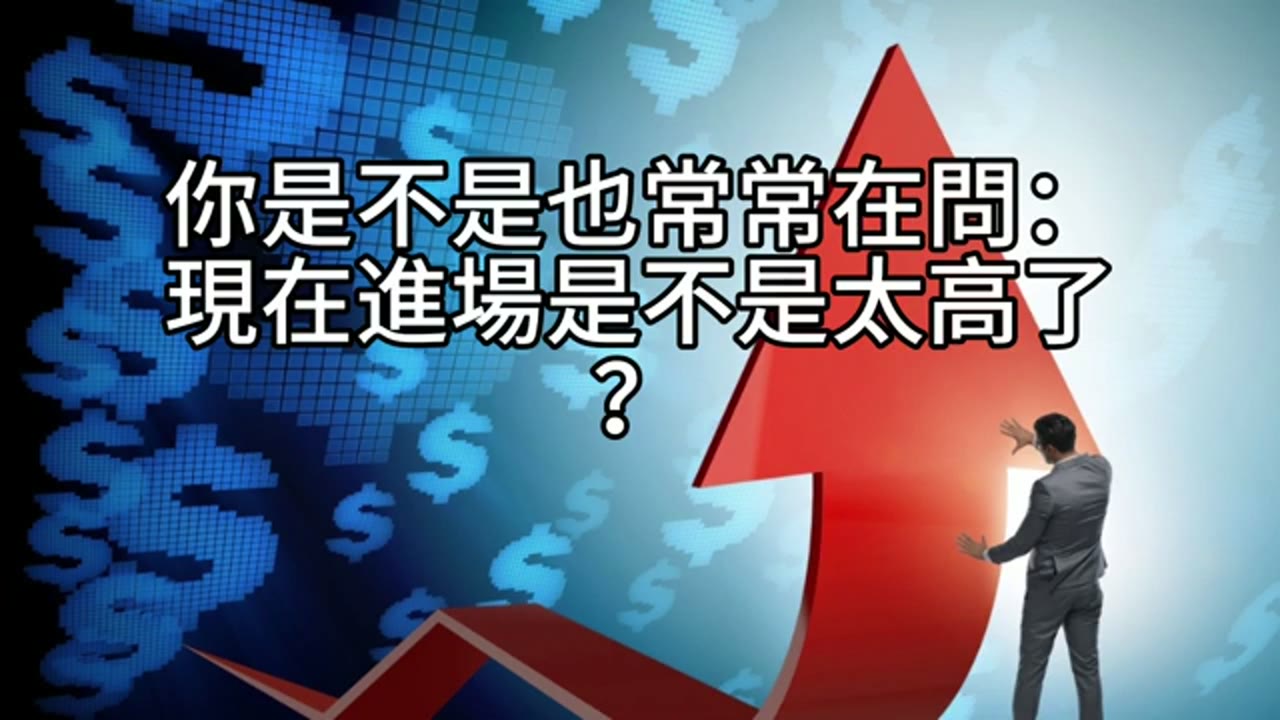 等底部再進場？錯了！真正贏家靠這一件事