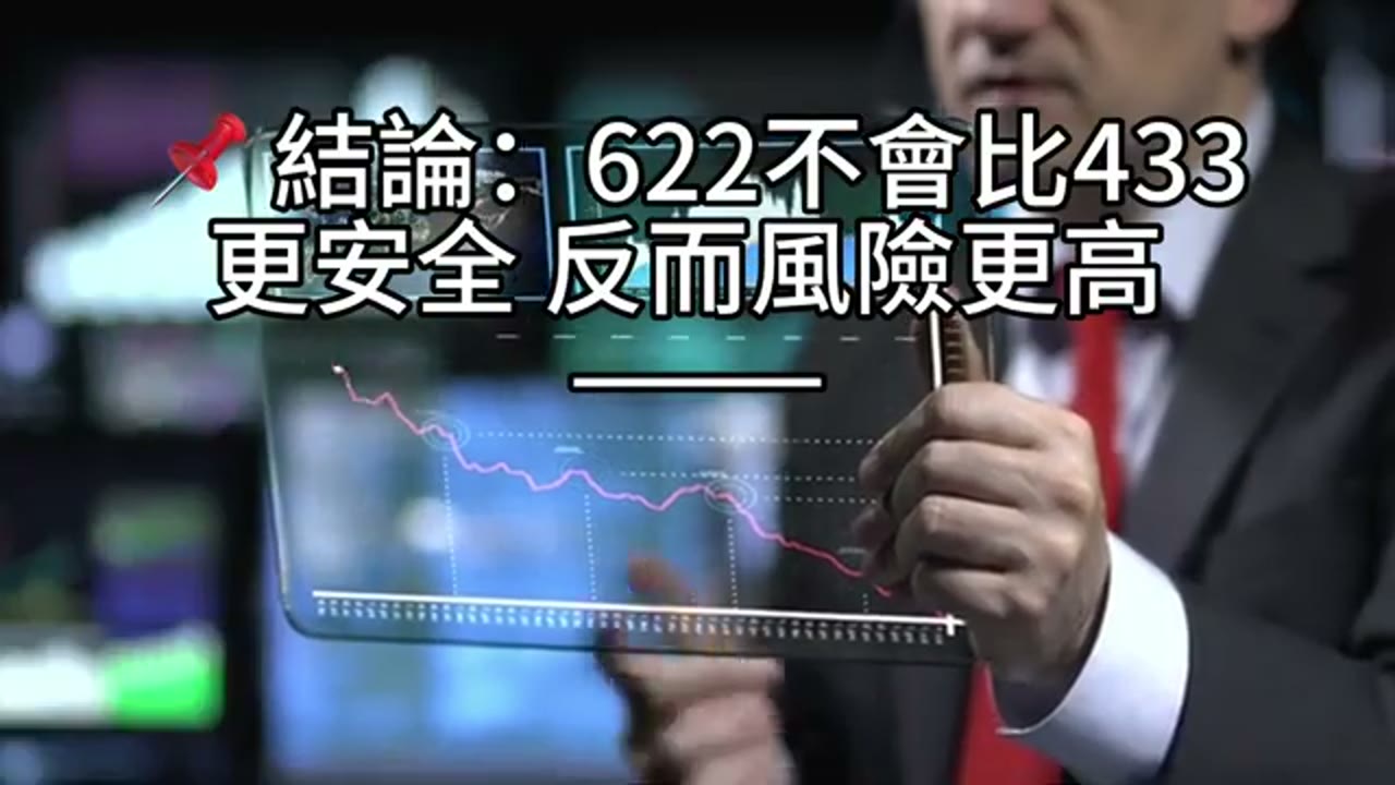 現金才是空氣！為什麼622不如433？