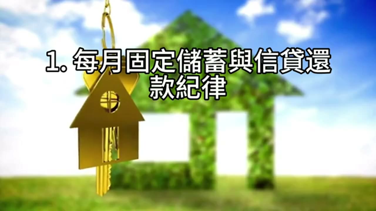 薪水不高也能翻身：從信貸開始的人生千萬計畫