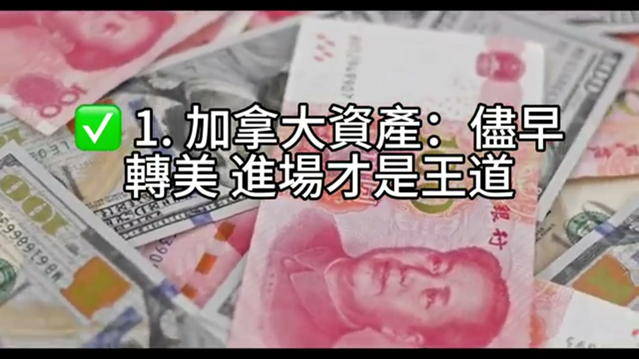 資產移民後怎麼配？從加拿大到德州的投資重生計畫