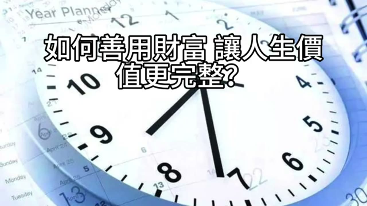 富足之後，更重要的選擇：錢該怎麼用，才值得？
