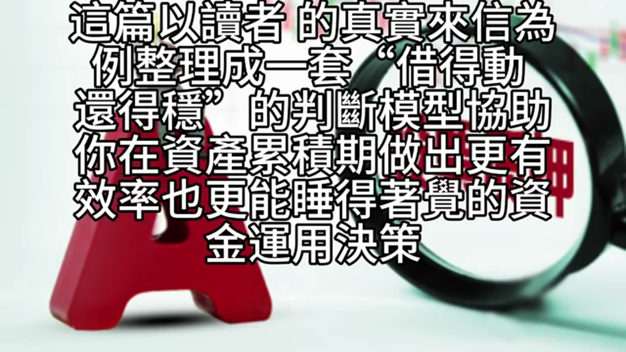 借得動，還得穩：信貸、配息與質押的資產加速術
