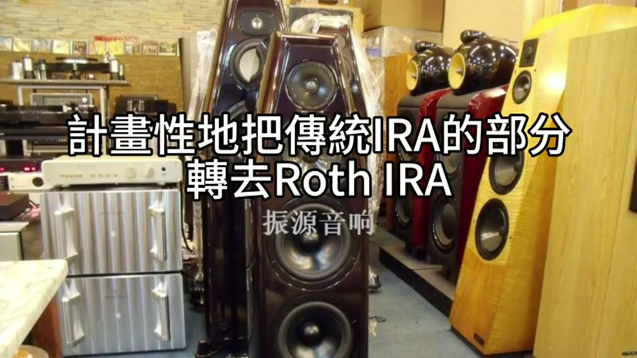 帳戶分清楚，配置才靈活：退休後的Roth轉換與聰明再平衡