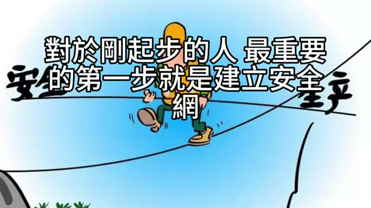 從月光族到資產起步：先存生活金，再穩穩上車
