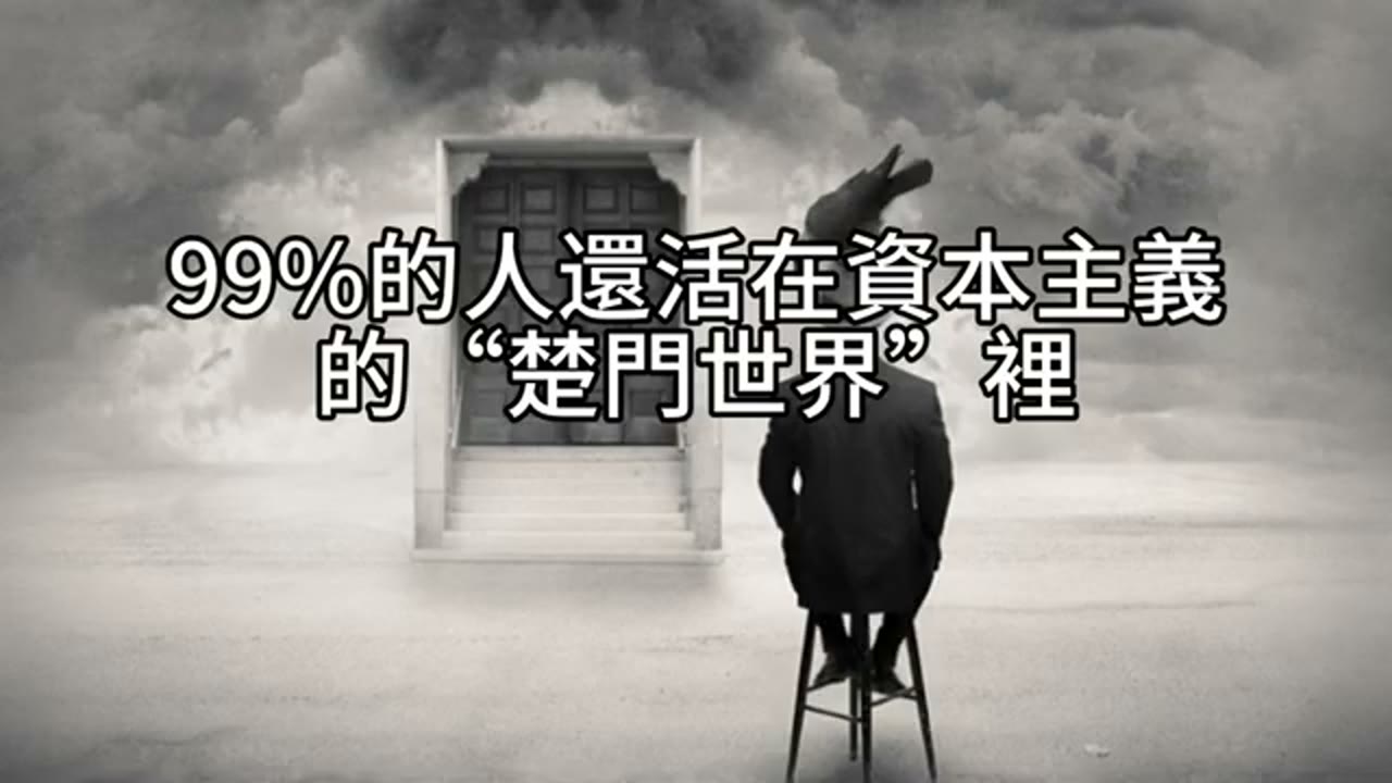 富有是天賦，但你得自己發現：一位銀行職員的資本主義覺醒
