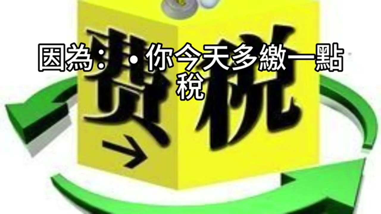 稅不只是一筆錢，而是一場規劃：Roth 轉換與退休帳戶的世代佈局