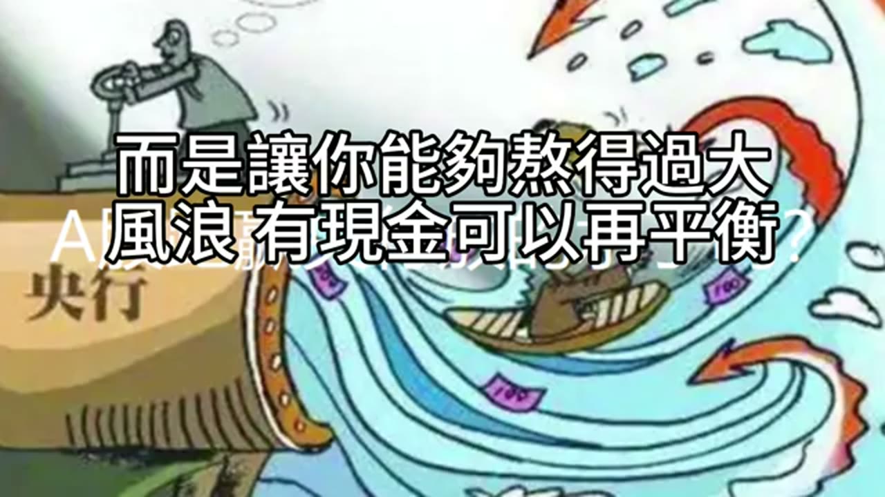 不是賺最多，而是撐得最久：長期投資的心境與現金的價值