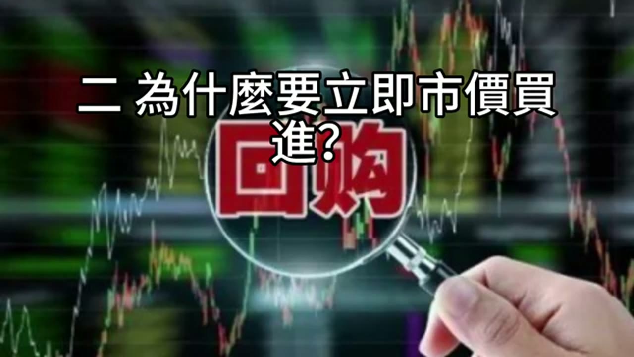 錯過無法重來：立即市價買進的贏利邏輯