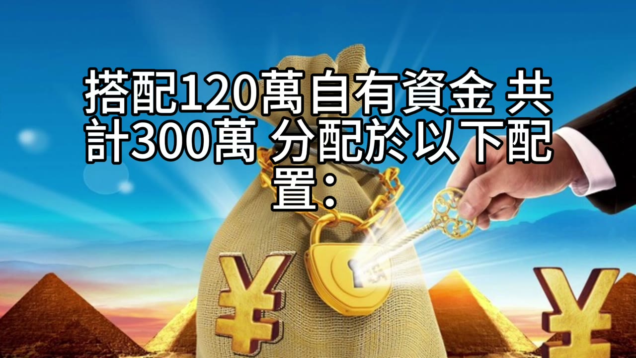 借錢，是一場時間的競賽：用信貸打造提早10年的自由人生
