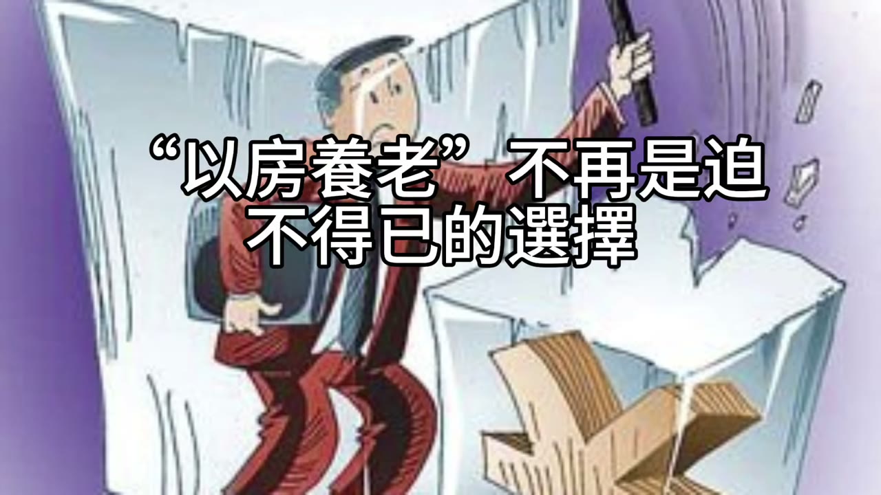 以房養老與理財型房貸：資本壟斷時代下的退休資產配置；租屋變成剝削陷阱？租屋注意事項
