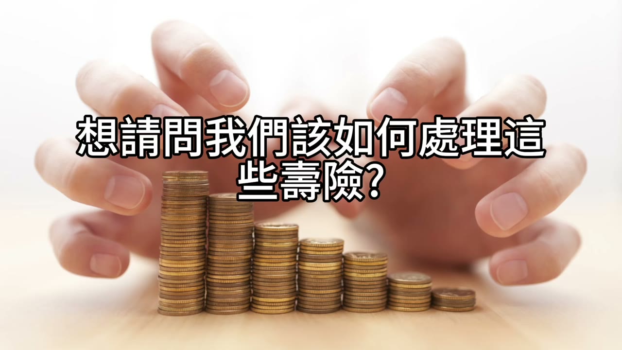 終身壽險繳滿20年，還能拿回什麼？絕對不要用保險險借錢，直接贖回才能創造財富