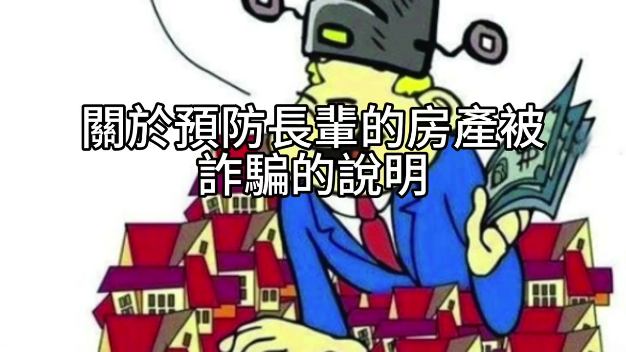 信貸不給，就用爸媽的房子：從約聘人生走向以房養老的投資起點