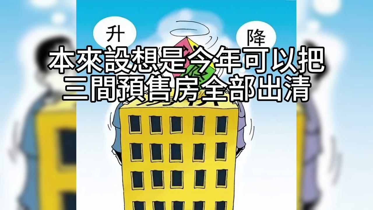 預售屋賣不掉別硬撐：現金優先、停槓桿，必要時違約；守住00662／QQQ資產配置